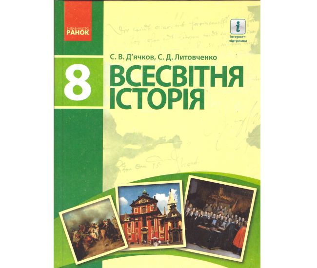 Учебник Ранок Всемирная история 8 класс Дьячков Литовченко 2019 - Издательство Ранок - ISBN 9786170928788